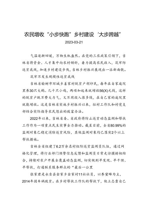 农民增收“小步快跑”+乡村建设“大步跨越”.docx