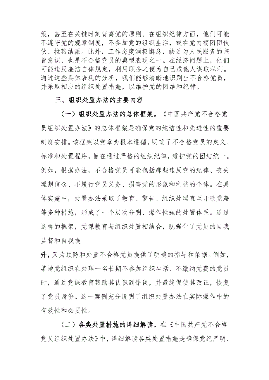 《中国共产党不合格党员组织处置办法》专题党课讲稿.docx_第3页
