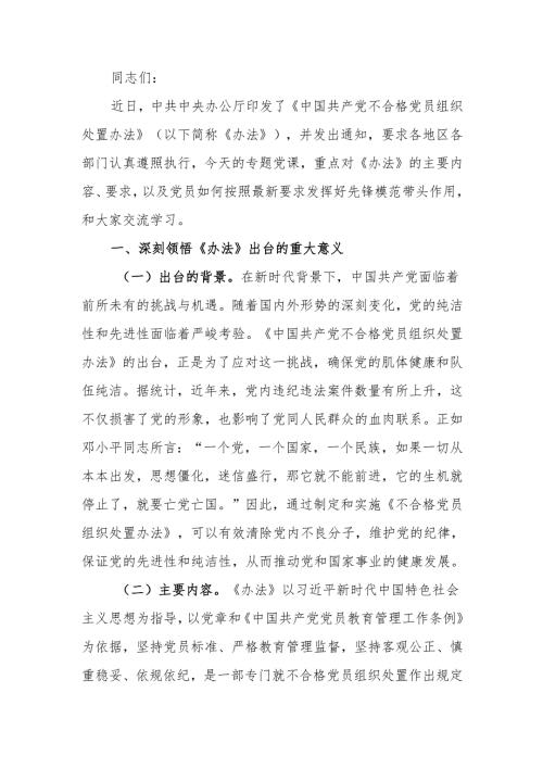 《中国共产党不合格党员组织处置办法》专题党课讲稿.docx