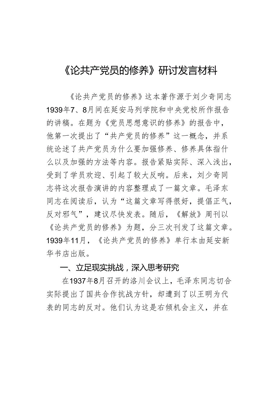 《论共产党员的修养》研讨发言材料范文.docx_第1页