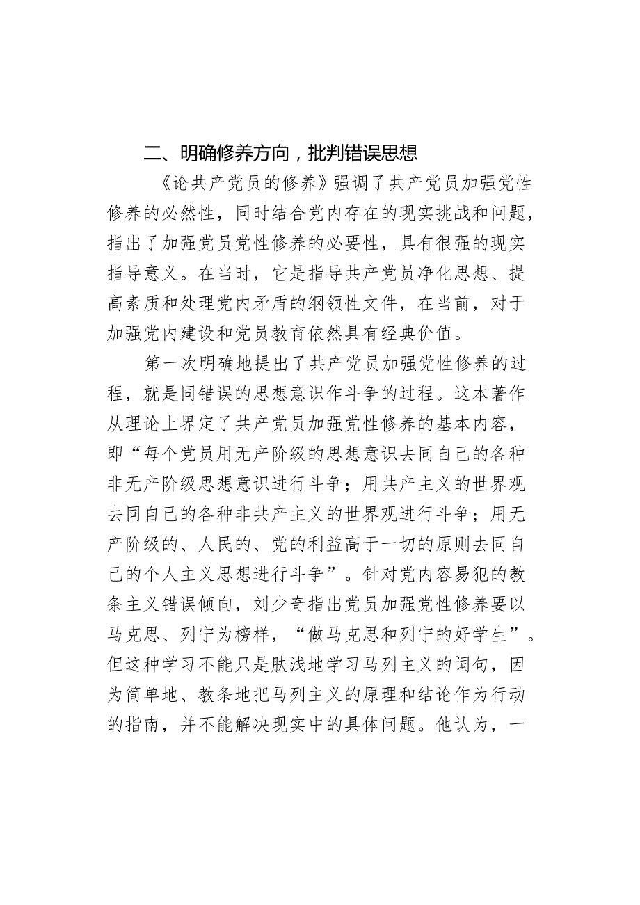 《论共产党员的修养》研讨发言材料范文.docx_第3页