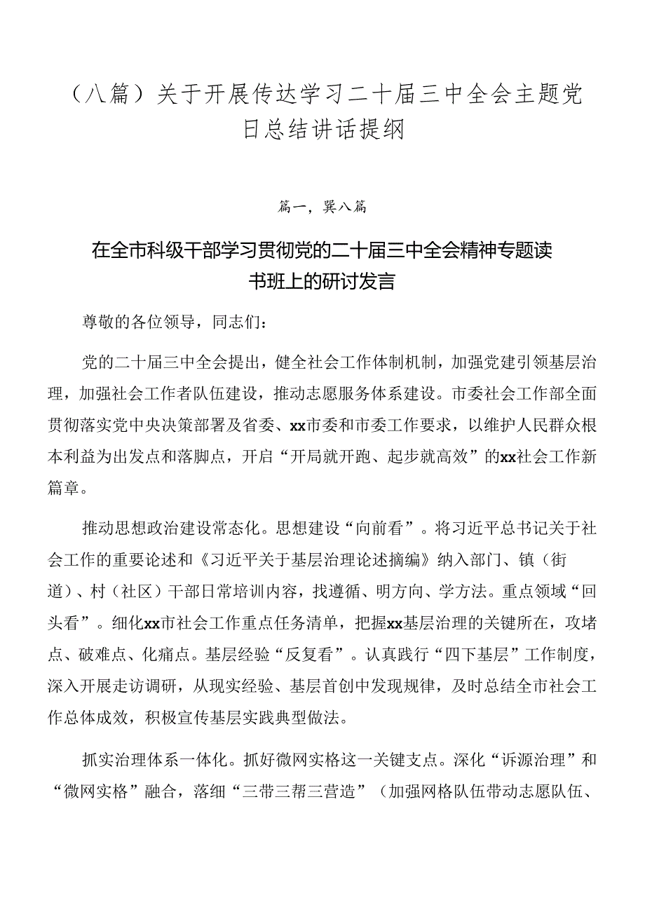 （八篇）关于开展传达学习二十三中全会主题党日总结讲话提纲.docx_第1页
