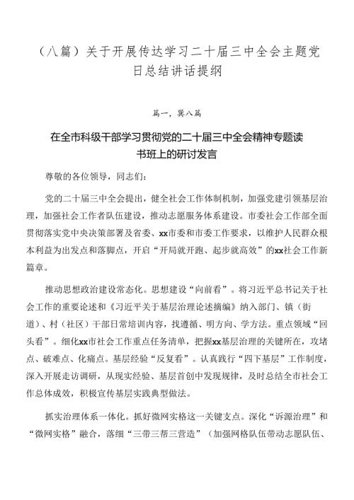 （八篇）关于开展传达学习二十三中全会主题党日总结讲话提纲.docx