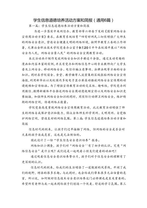 学生信息道德培养活动方案和简报(通用6篇).docx