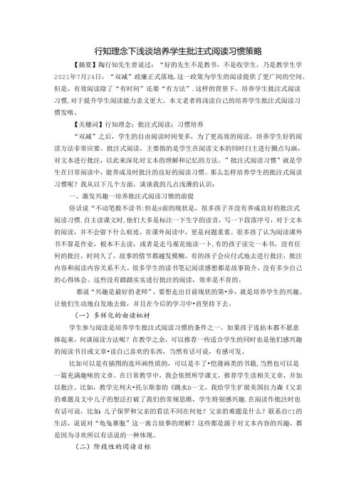 行知理念下浅谈培养学生批注式阅读习惯策略 论文.docx