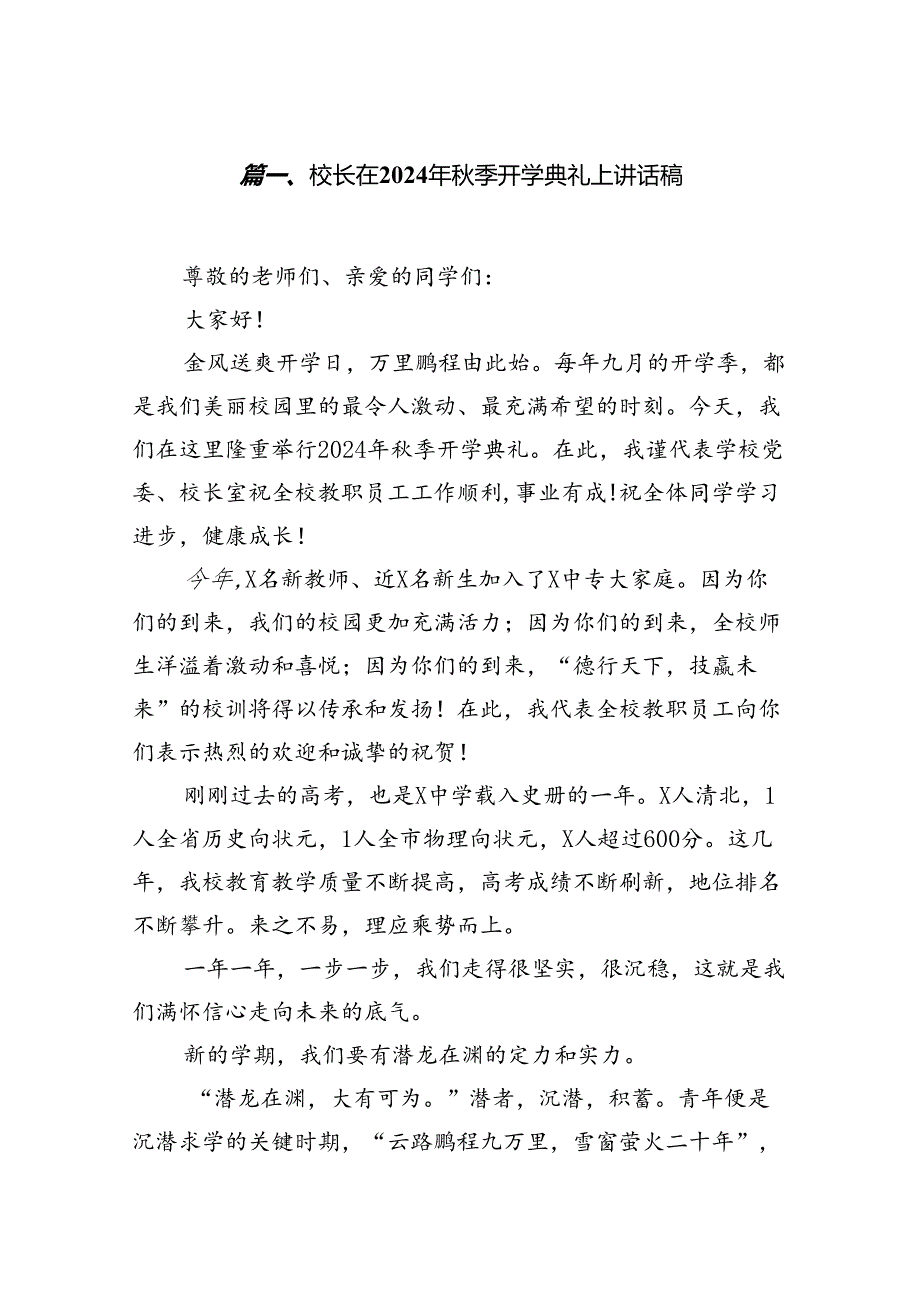 （12篇）校长在2024年季开学典礼上讲话稿（精选）.docx_第2页