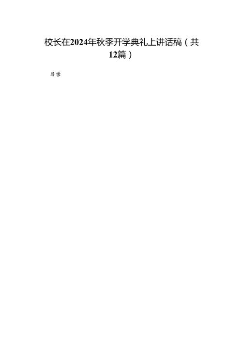 （12篇）校长在2024年季开学典礼上讲话稿（精选）.docx