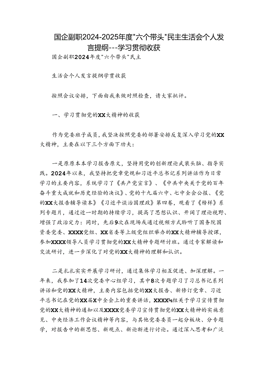 国企副职20242025“六个带头”民主生活会个人发言提纲学习贯彻收获(1).docx_第1页