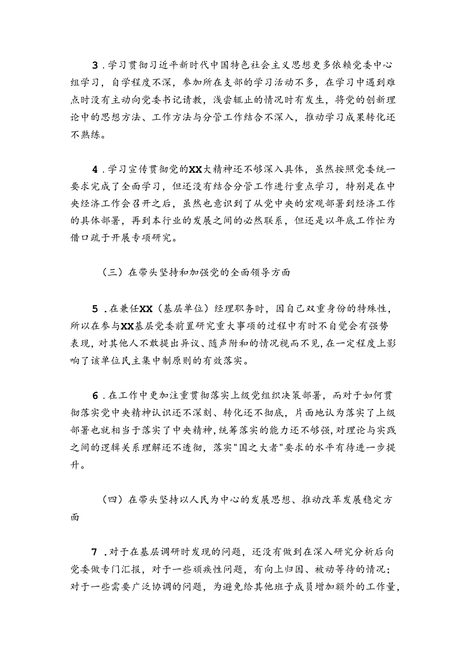 国企副职20242025“六个带头”民主生活会个人发言提纲学习贯彻收获(1).docx_第3页