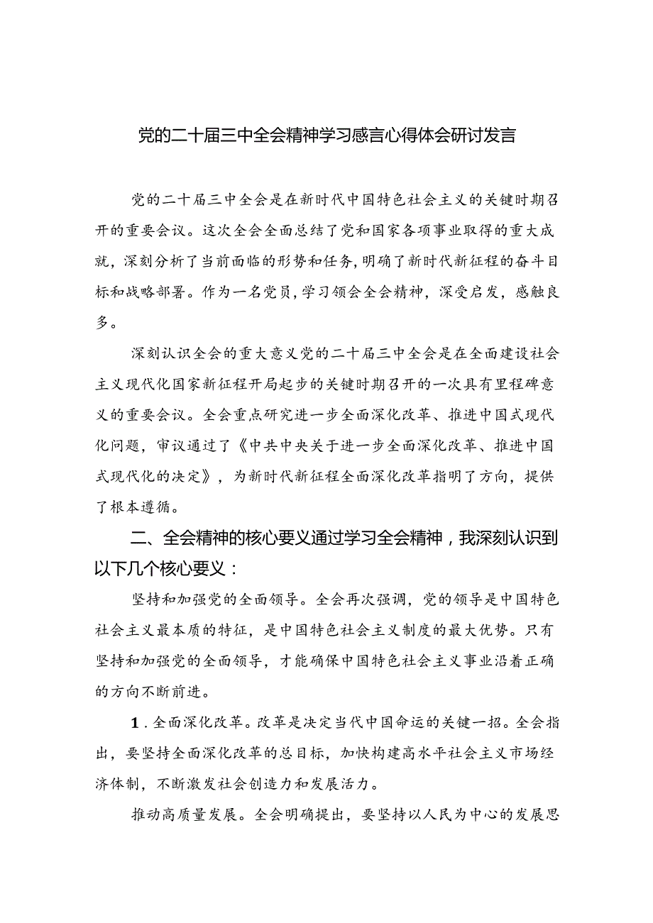 （8篇）党的二十三中全会精神学习感言心得体会研讨发言（最新版）.docx_第1页