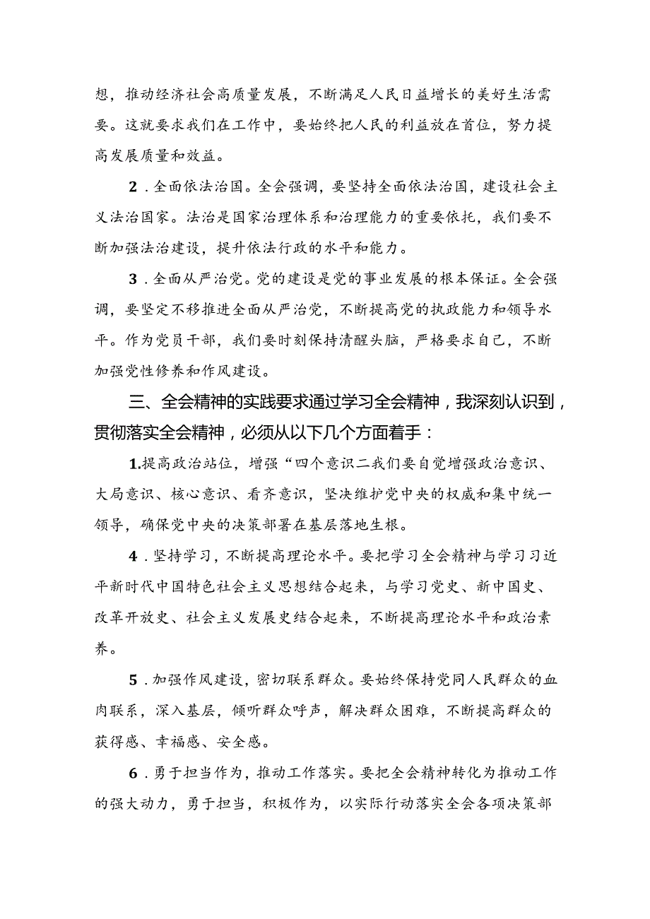 （8篇）党的二十三中全会精神学习感言心得体会研讨发言（最新版）.docx_第2页