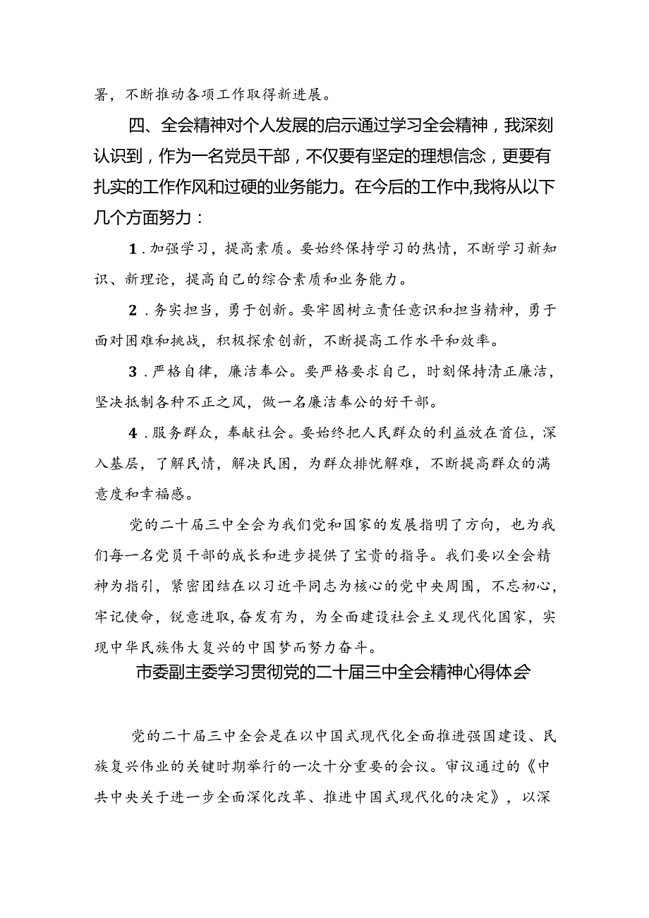 （8篇）党的二十三中全会精神学习感言心得体会研讨发言（最新版）.docx_第3页