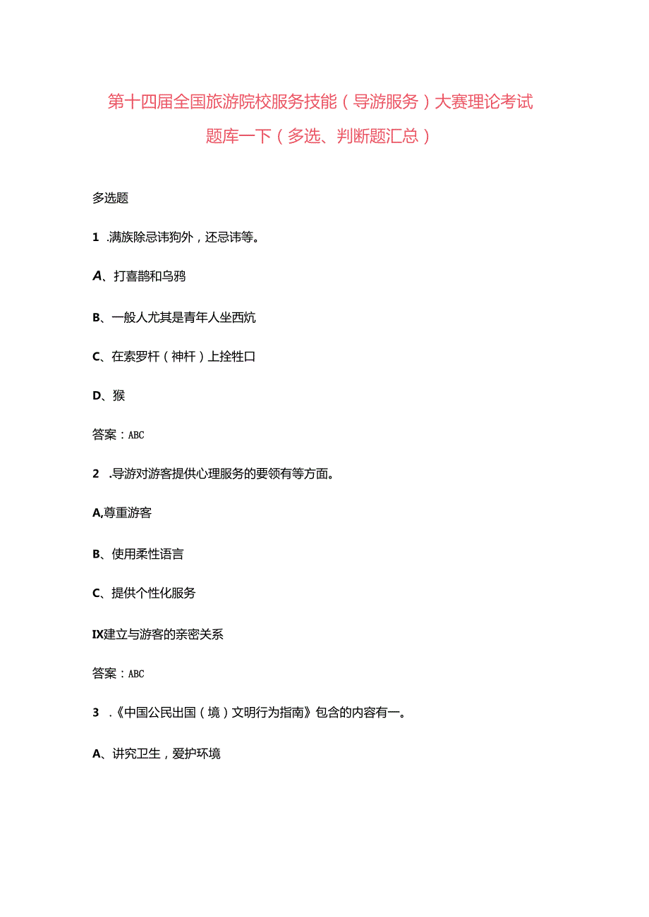 第十四全国旅游院校服务技能（导游服务）大赛理论考试题库下（多选、判断题汇总）.docx_第1页
