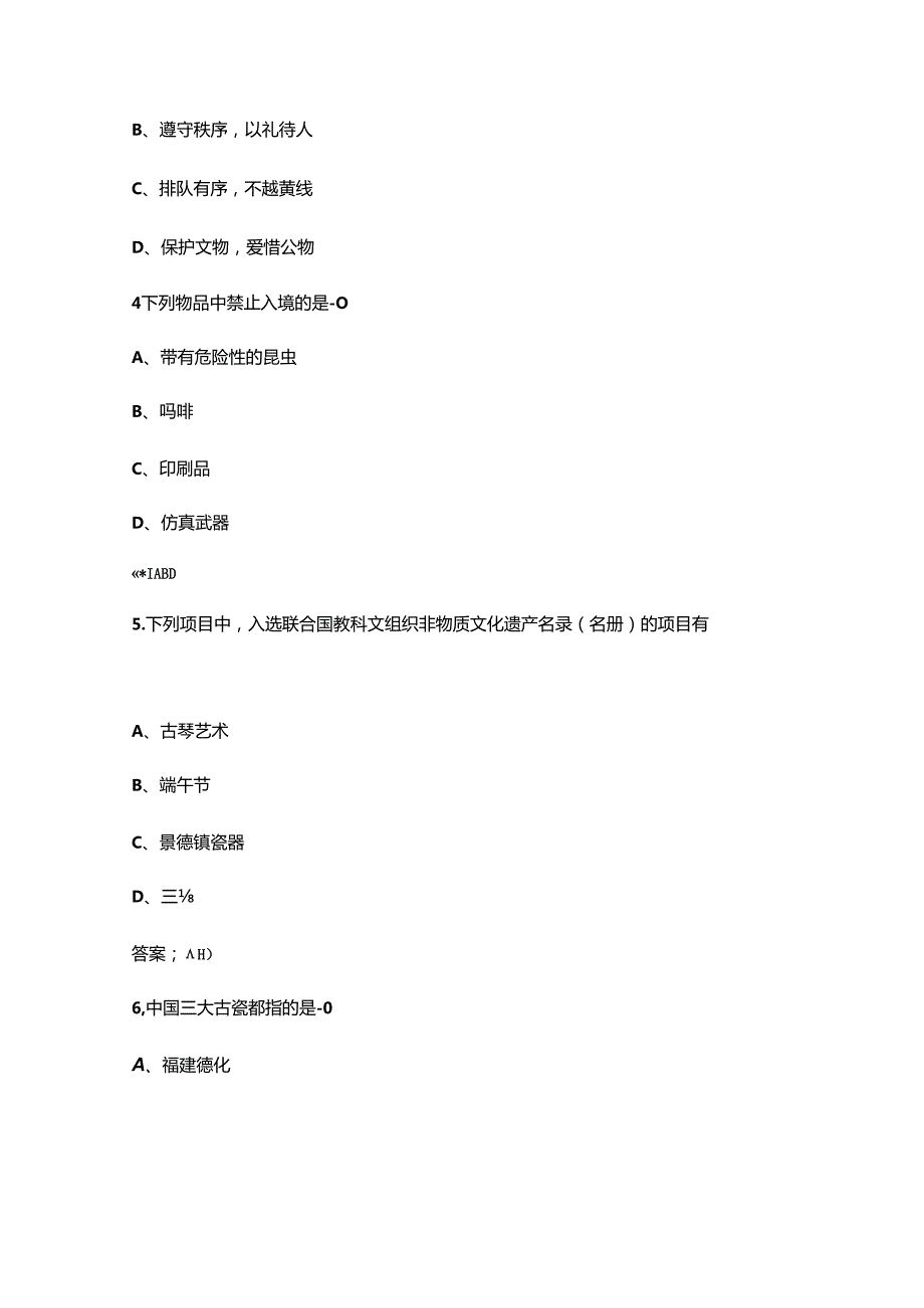 第十四全国旅游院校服务技能（导游服务）大赛理论考试题库下（多选、判断题汇总）.docx_第2页