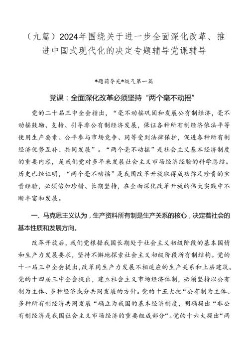 （九篇）2024年围绕关于进一步全面深化改革、推进中国式现代化的决定专题辅导党课辅导.docx