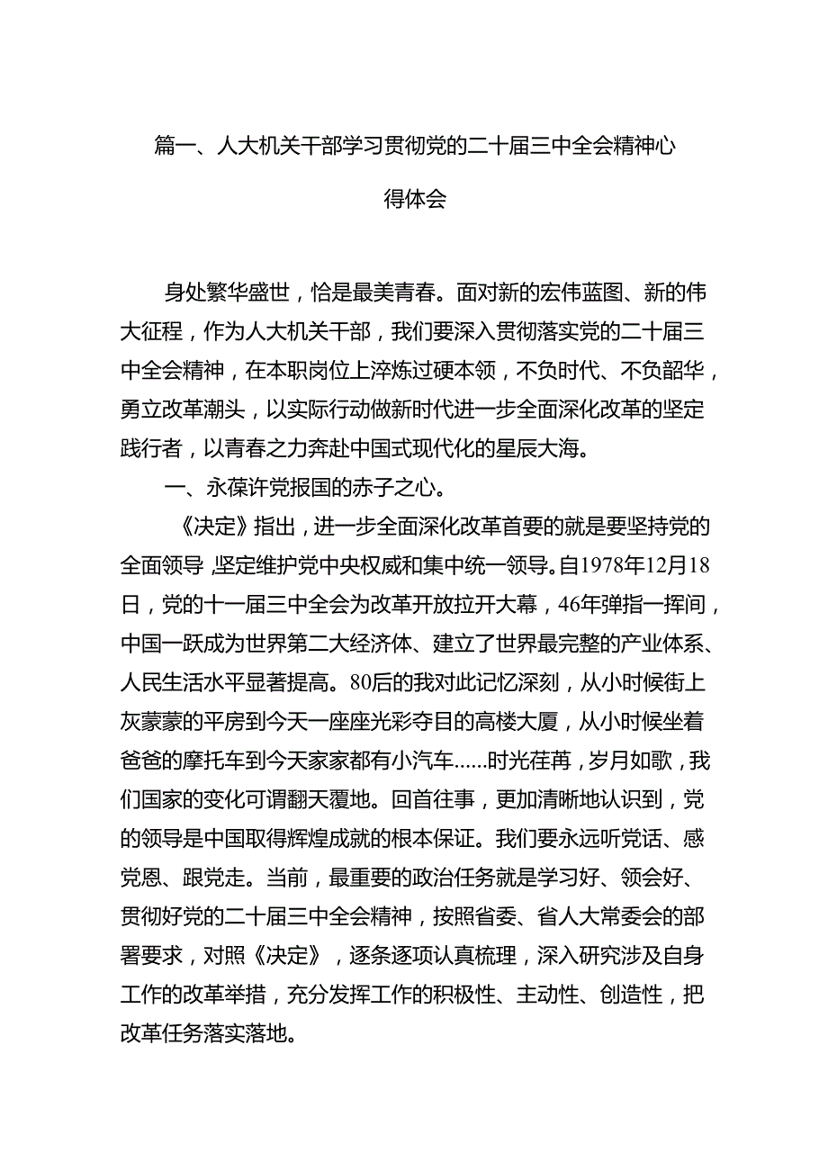 (9篇)人大机关干部学习贯彻党的二十三中全会精神心得体会（精选）.docx_第2页