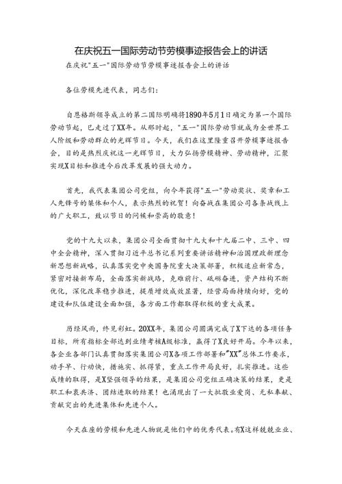 在庆祝五一国际劳动节劳模事迹报告会上的讲话.docx