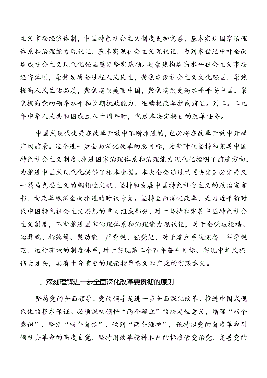 （7篇）2024年学习二十三中全会精神专题党课报告.docx_第2页
