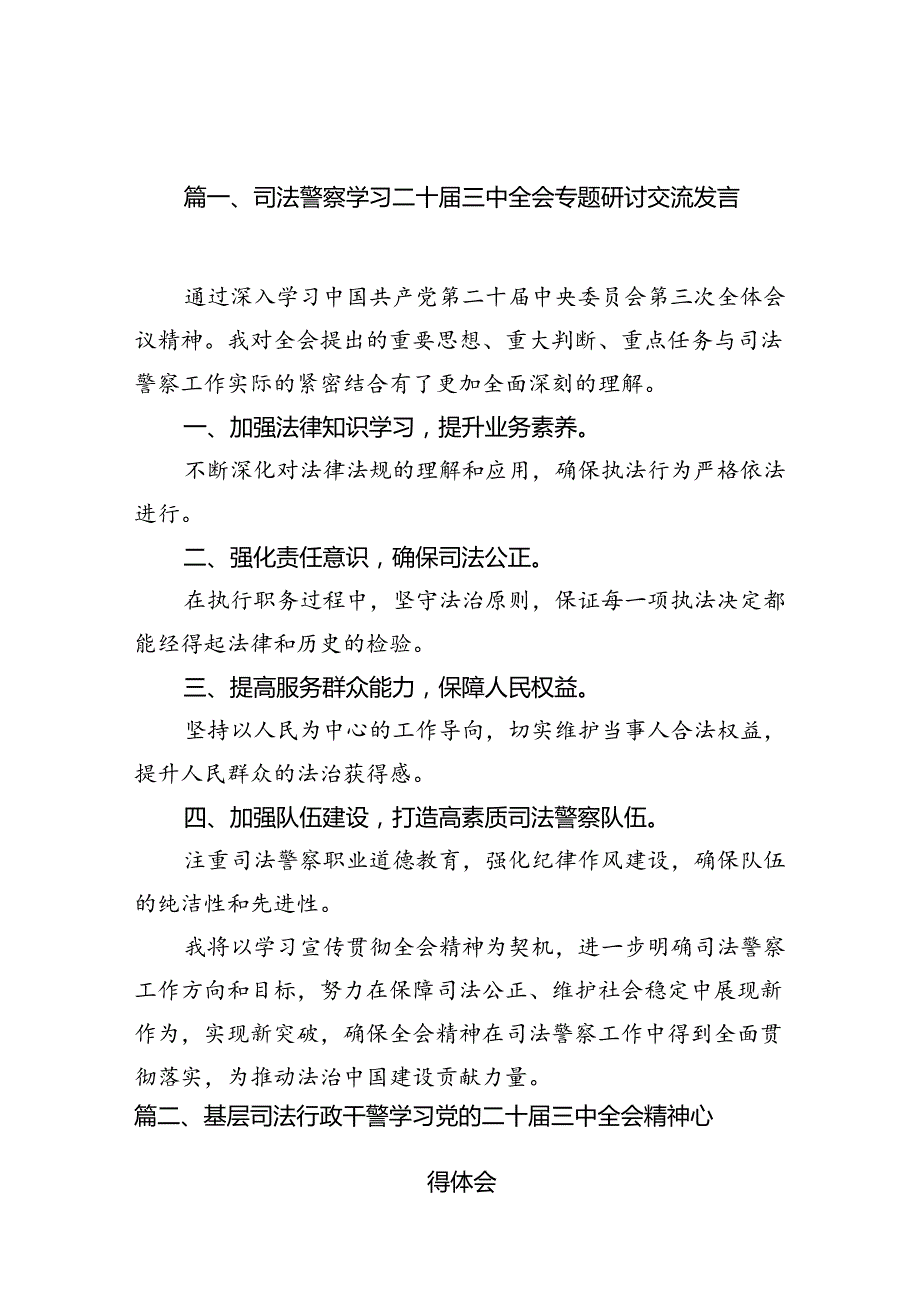 （10篇）司法警察学习二十三中全会专题研讨交流发言范文.docx_第3页