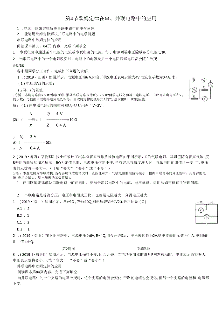 第4节 欧姆定律在串、并联电路中的应用.docx_第1页