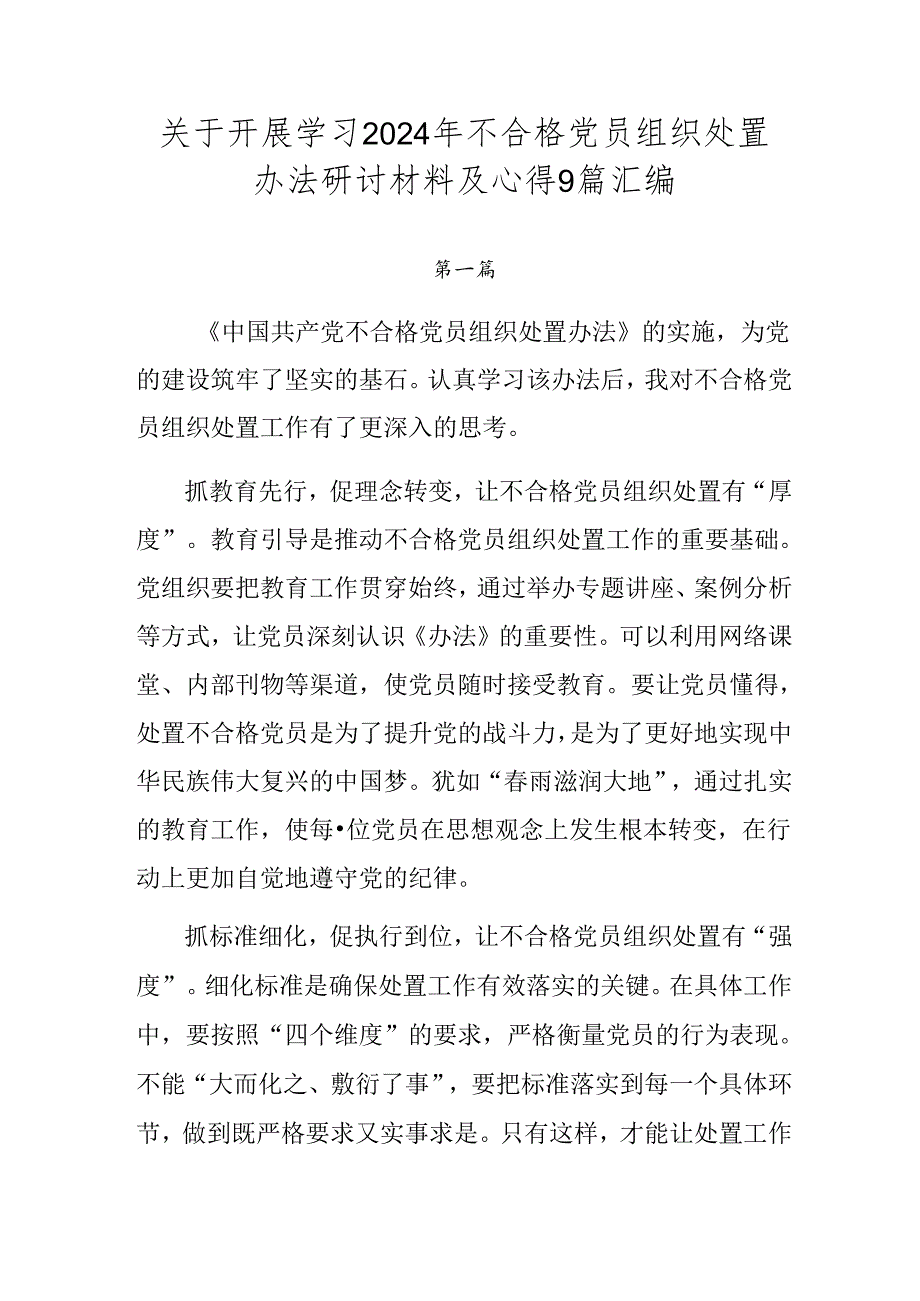 关于开展学习2024年不合格党员组织处置办法研讨材料及心得9篇汇编.docx_第1页