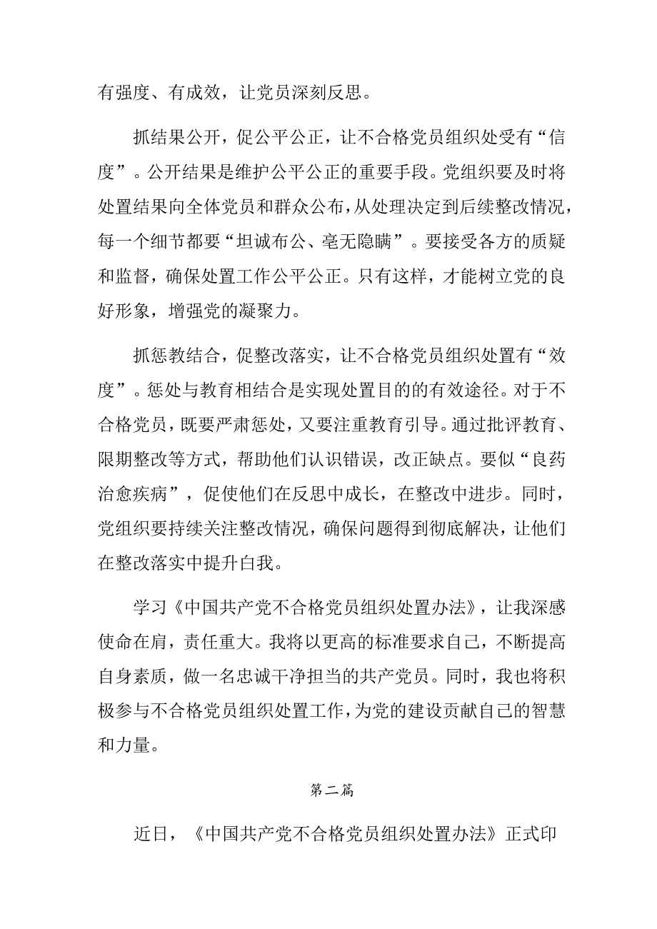 关于开展学习2024年不合格党员组织处置办法研讨材料及心得9篇汇编.docx_第2页