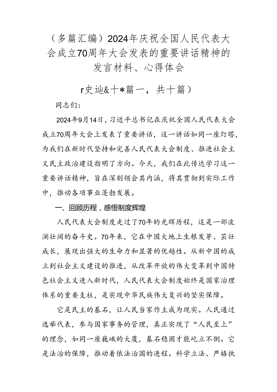 （多篇汇编）2024年庆祝全国人民代表大会成立70周年大会发表的重要讲话精神的发言材料、心得体会.docx_第1页