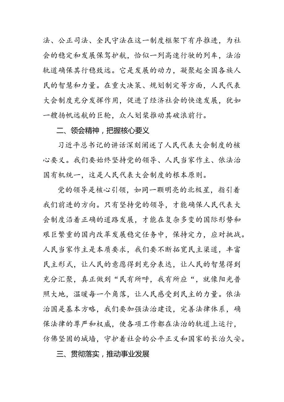 （多篇汇编）2024年庆祝全国人民代表大会成立70周年大会发表的重要讲话精神的发言材料、心得体会.docx_第2页