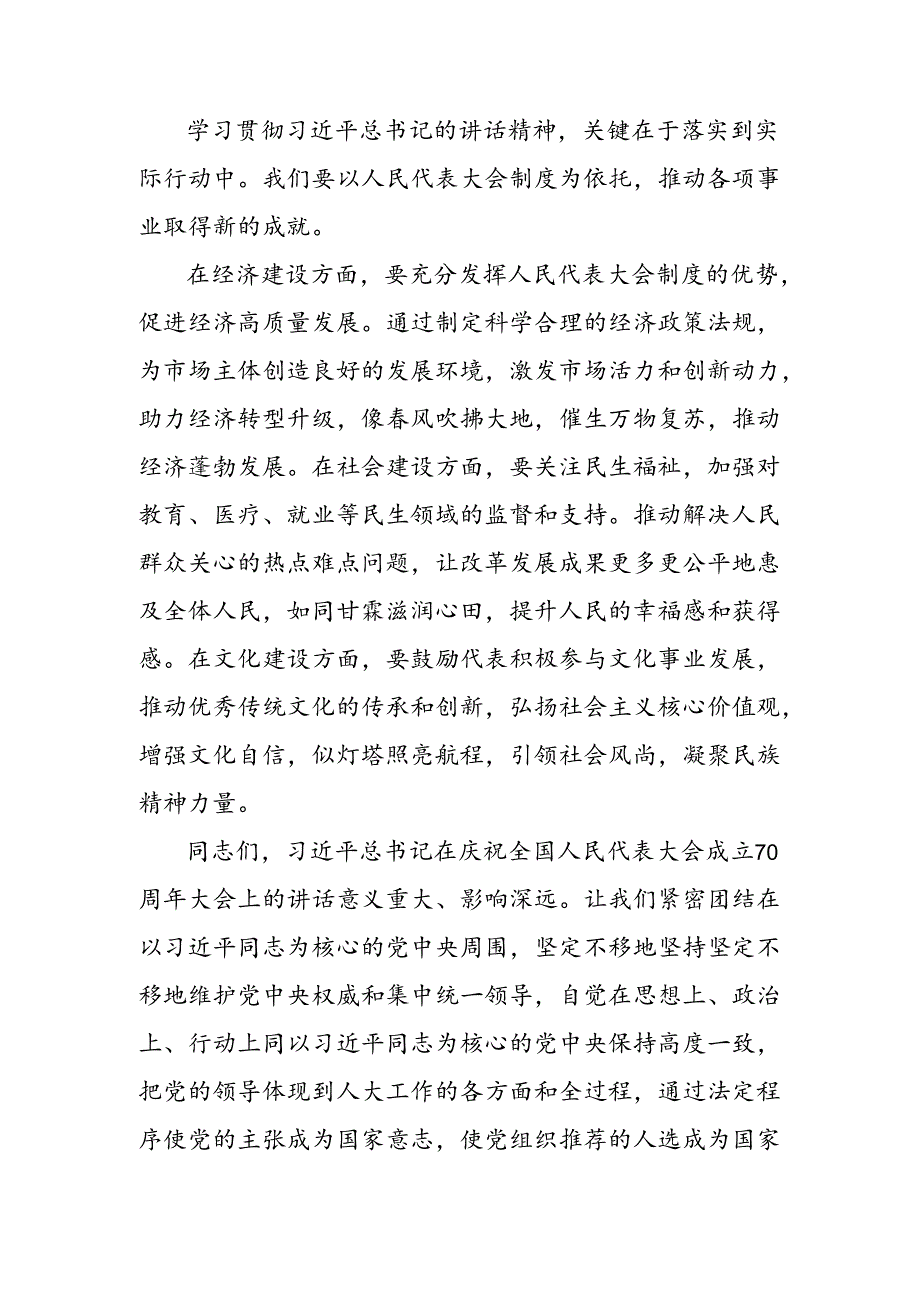 （多篇汇编）2024年庆祝全国人民代表大会成立70周年大会发表的重要讲话精神的发言材料、心得体会.docx_第3页