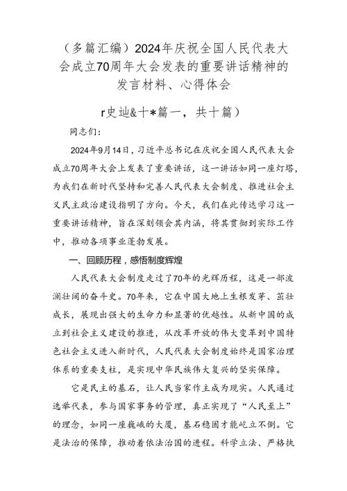 （多篇汇编）2024年庆祝全国人民代表大会成立70周年大会发表的重要讲话精神的发言材料、心得体会.docx