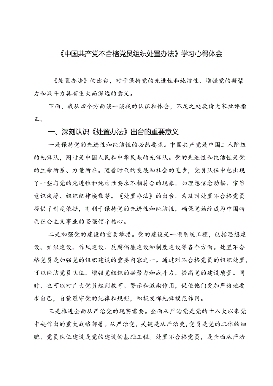 （10篇）《中国共产党不合格党员组织处置办法》学习心得体会最新精选版.docx_第1页