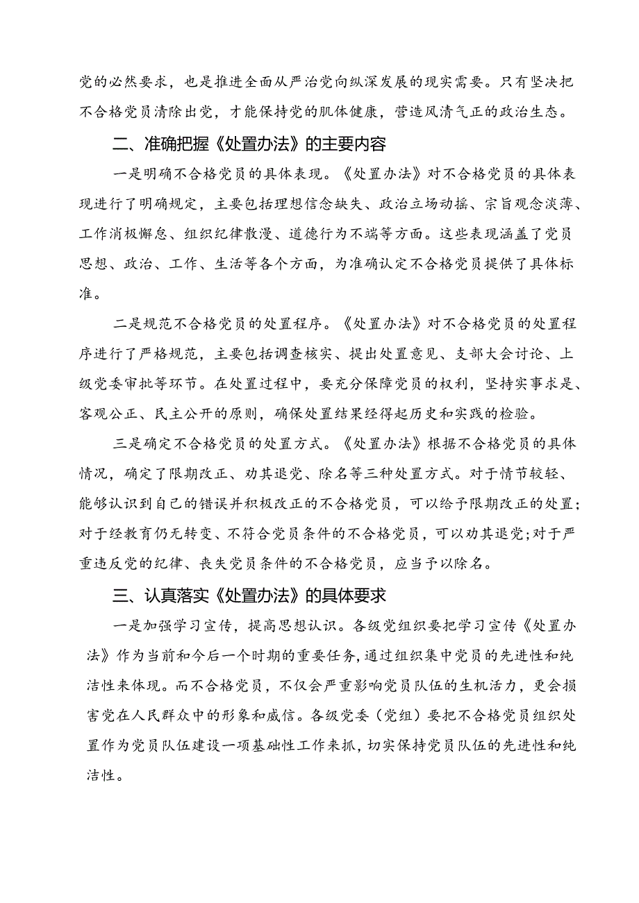 （10篇）《中国共产党不合格党员组织处置办法》学习心得体会最新精选版.docx_第2页