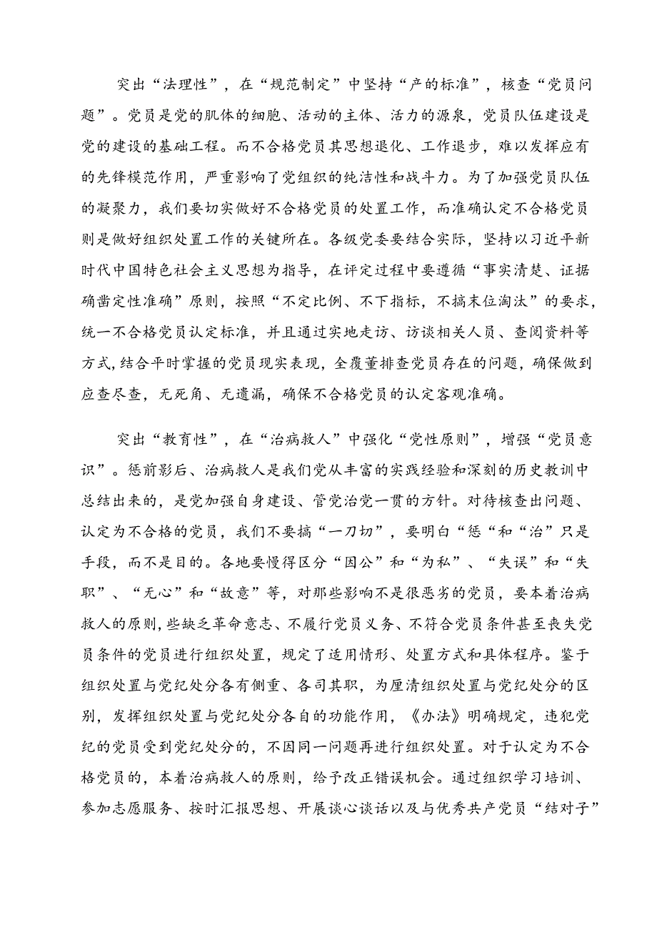 （10篇）《中国共产党不合格党员组织处置办法》学习心得体会最新精选版.docx_第3页