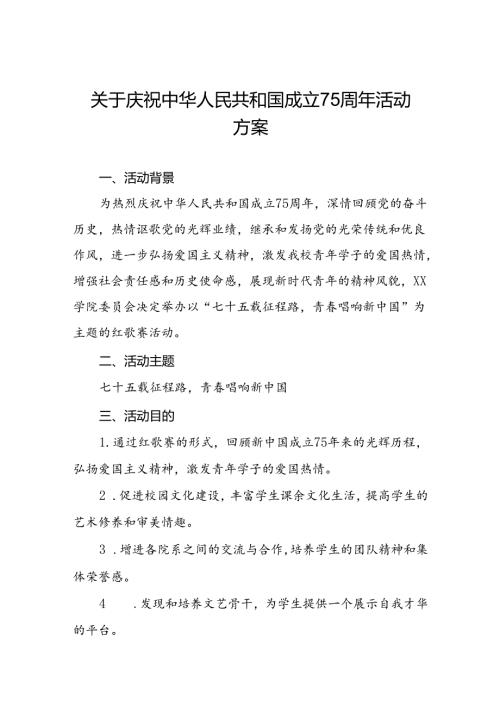 大学关于开展“庆祝中华人民共和国成立75周年”红歌赛活动方案三篇.docx