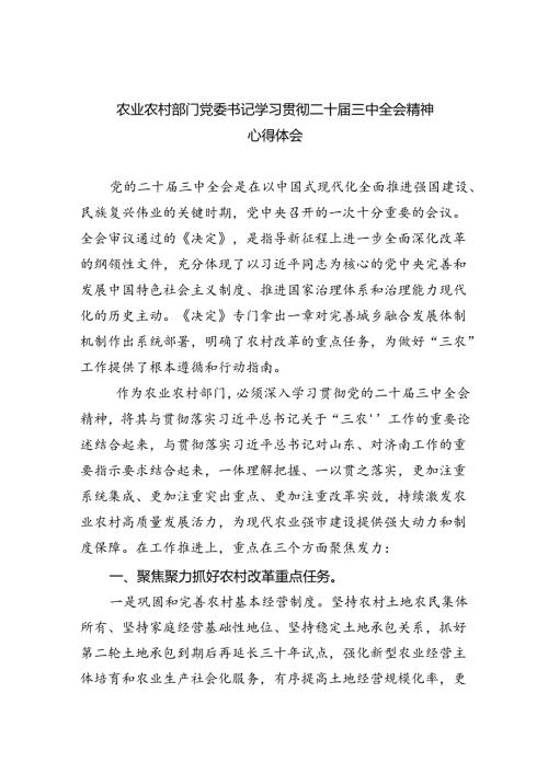 （9篇）农业农村部门党委书记学习贯彻二十三中全会精神心得体会范文.docx