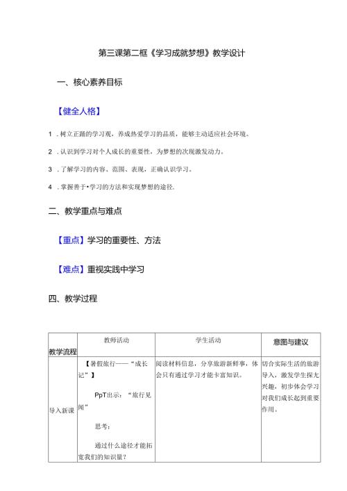 部编道德与法治第一单元第三课第二框《学习成就梦想》教学设计.docx