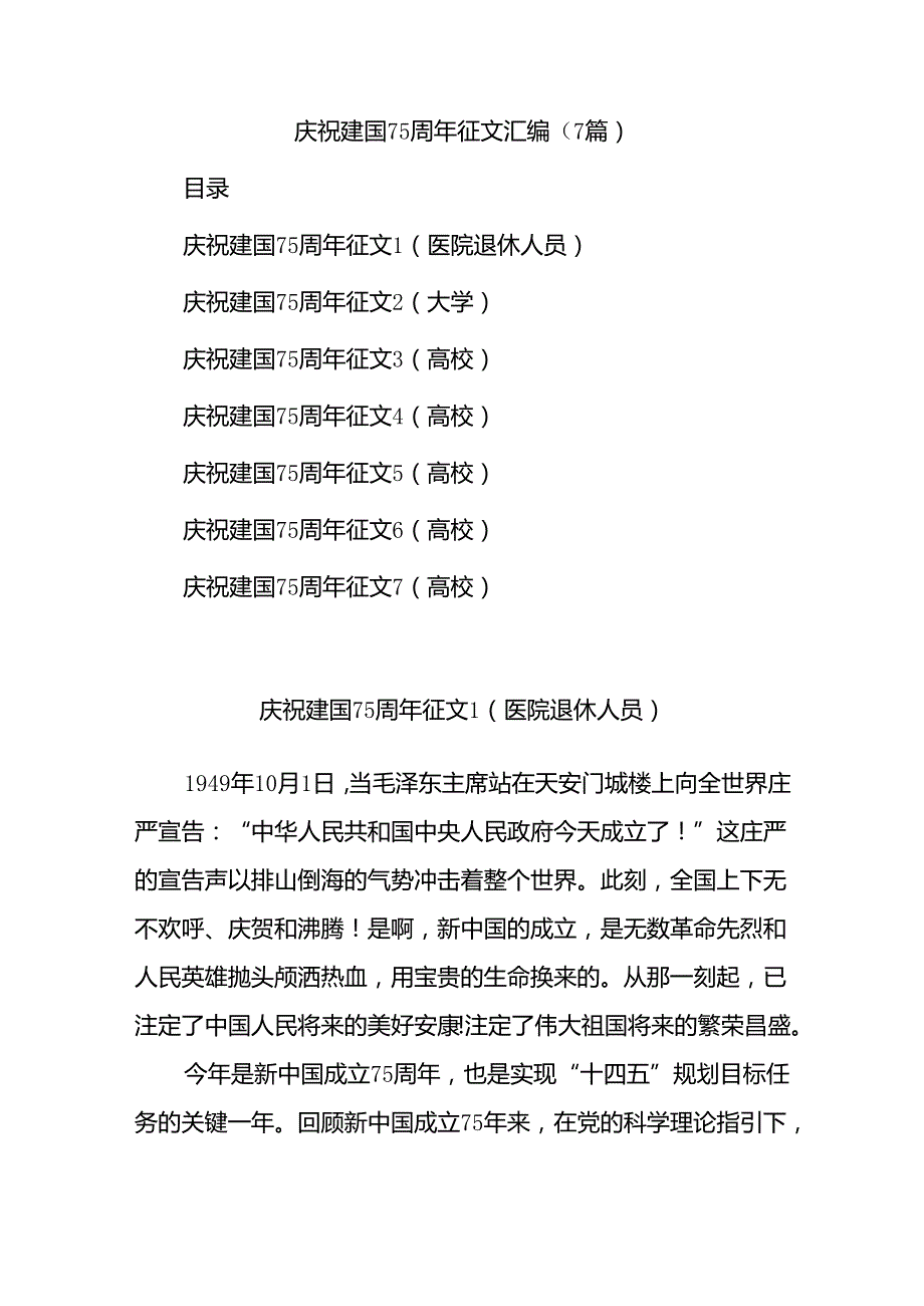 (7篇)庆祝建国75周年征文汇编.docx_第1页