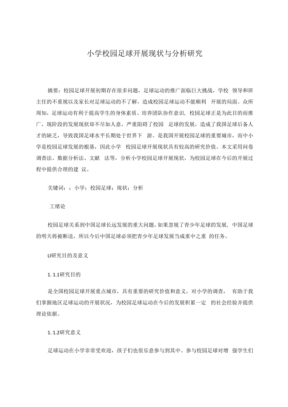 小学校园足球开展现状与分析研究 论文.docx_第2页
