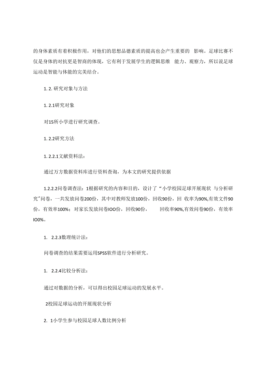 小学校园足球开展现状与分析研究 论文.docx_第3页
