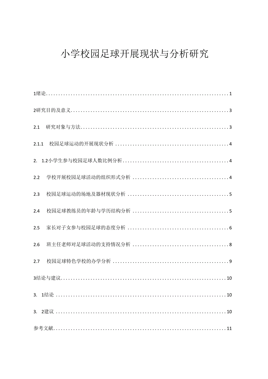 小学校园足球开展现状与分析研究 论文.docx