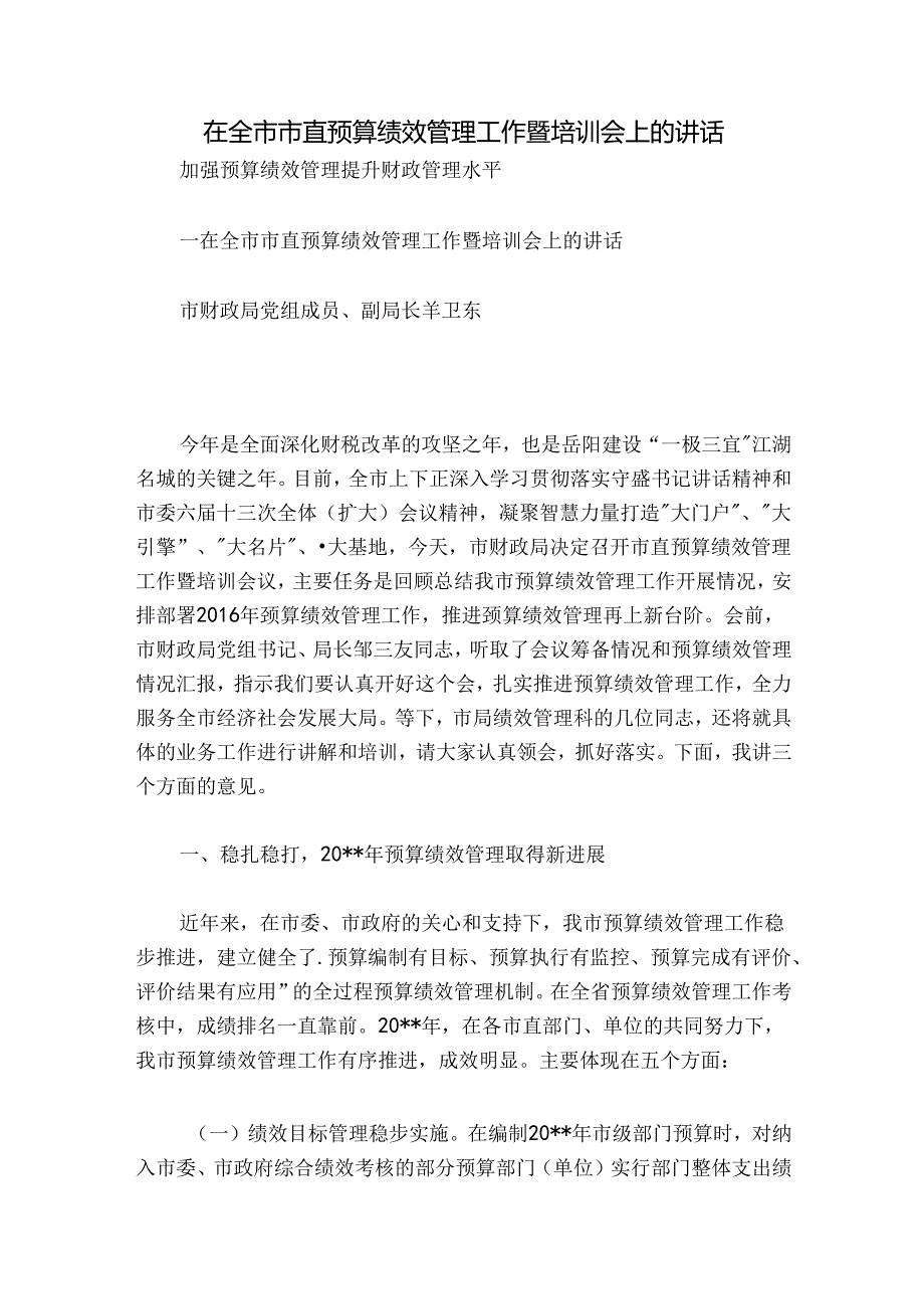 在全市市直预算绩效管理工作暨培训会上的讲话.docx_第1页