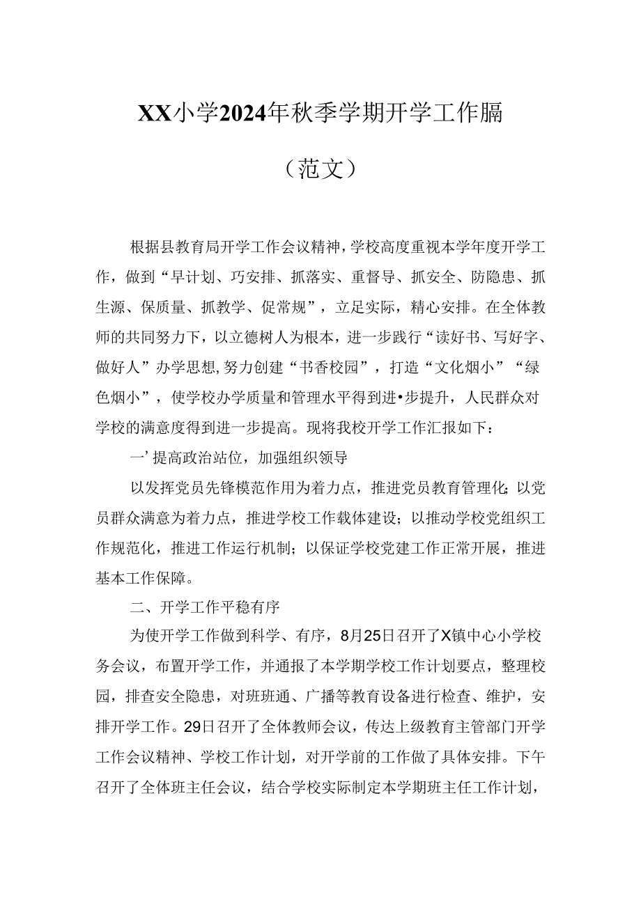 XX小学2024年季学期开学工作总结（范文）.docx_第1页