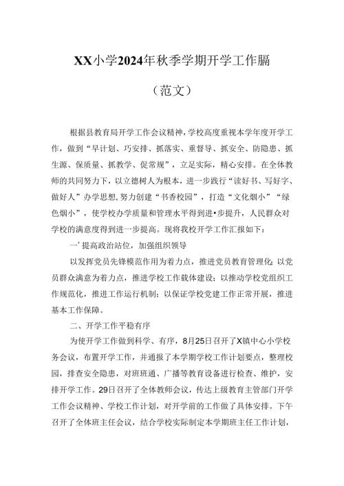 XX小学2024年季学期开学工作总结（范文）.docx