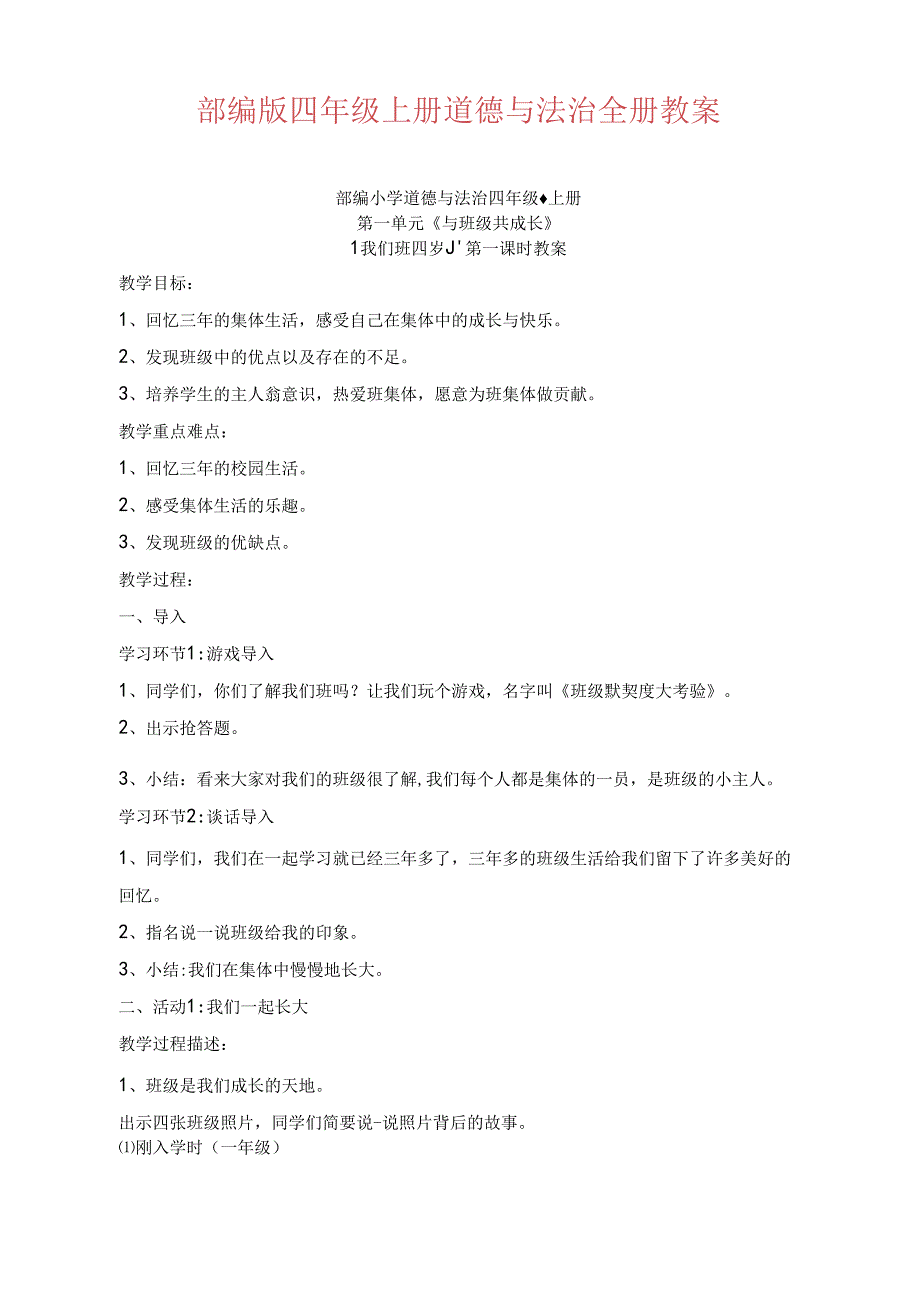 部编版四年级上册道德与法治全册教案.docx_第1页