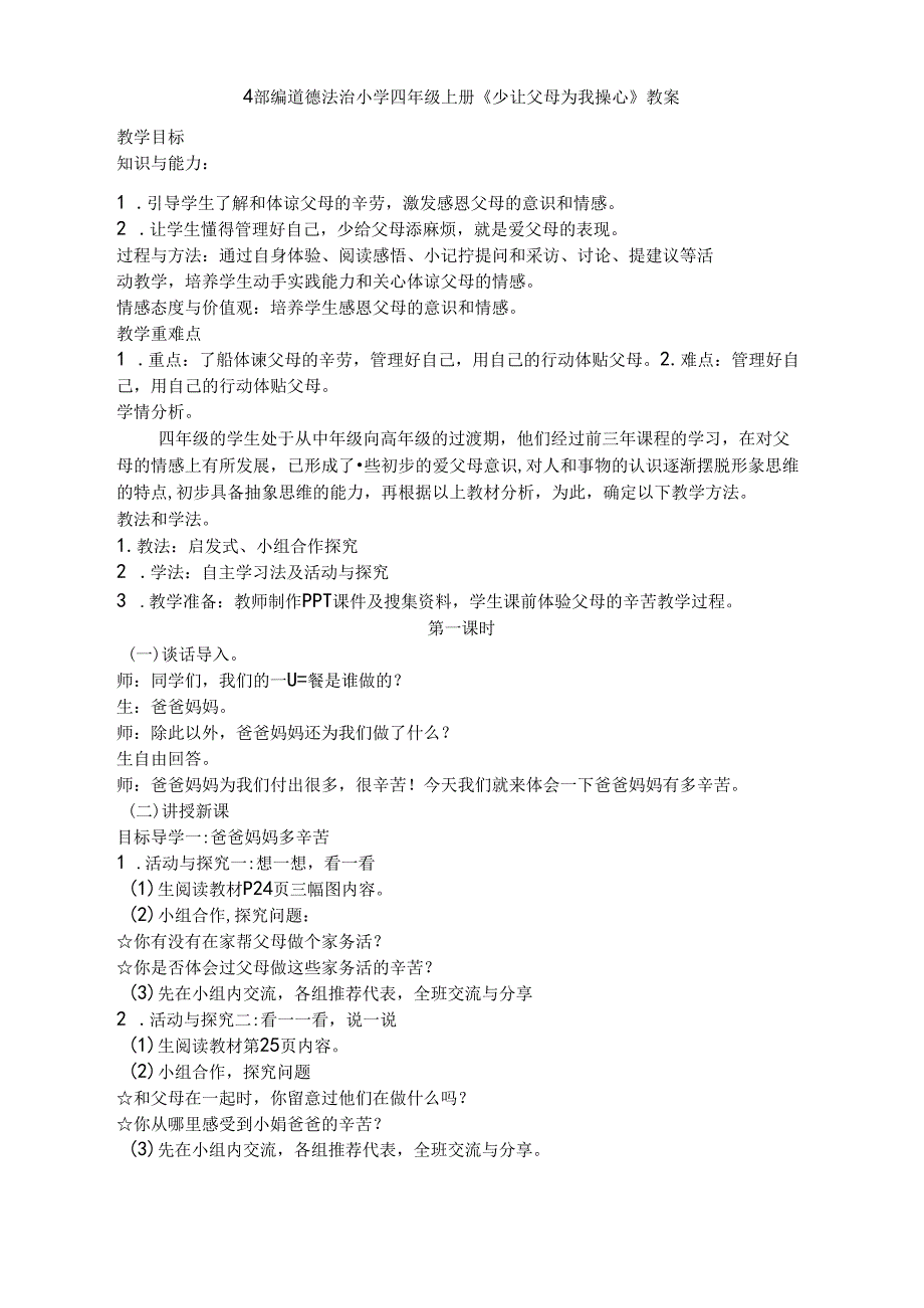 部编版四年级上册道德与法治全册教案.docx_第3页