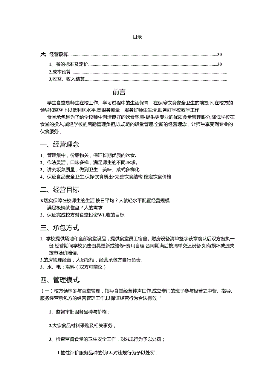 饭堂学校食堂管理方案(内容详实).docx_第1页