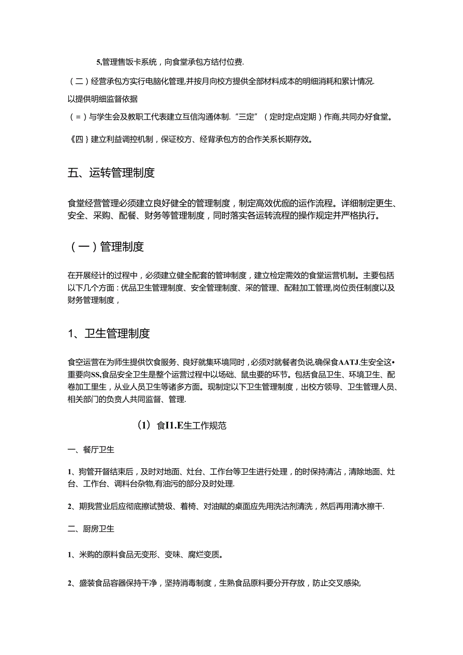 饭堂学校食堂管理方案(内容详实).docx_第2页