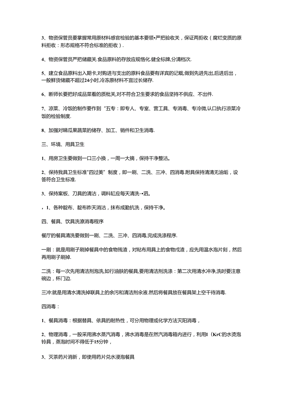 饭堂学校食堂管理方案(内容详实).docx_第3页