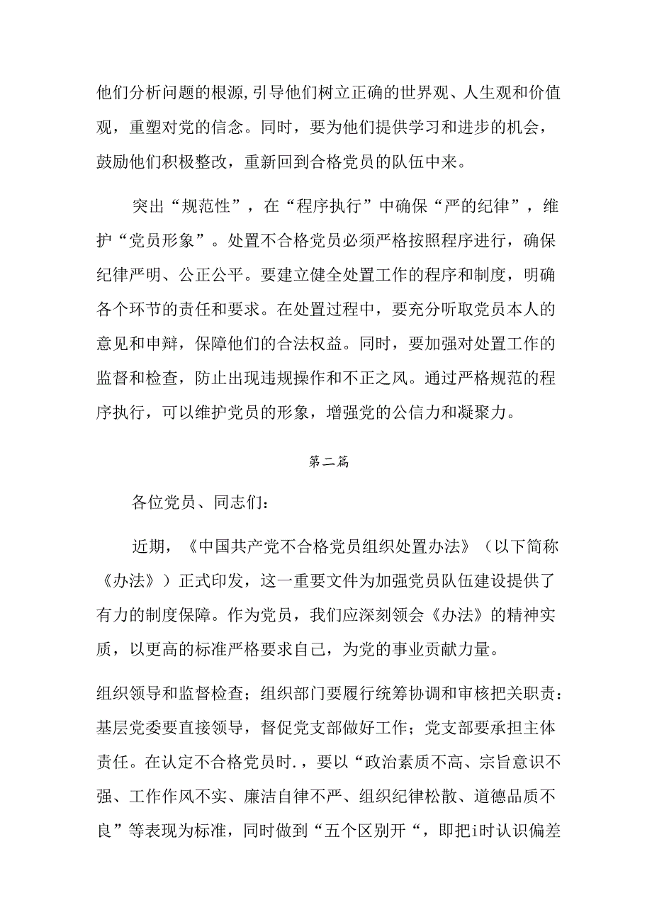 十篇2024有关围绕《中国共产党不合格党员组织处置办法》研讨材料.docx_第2页