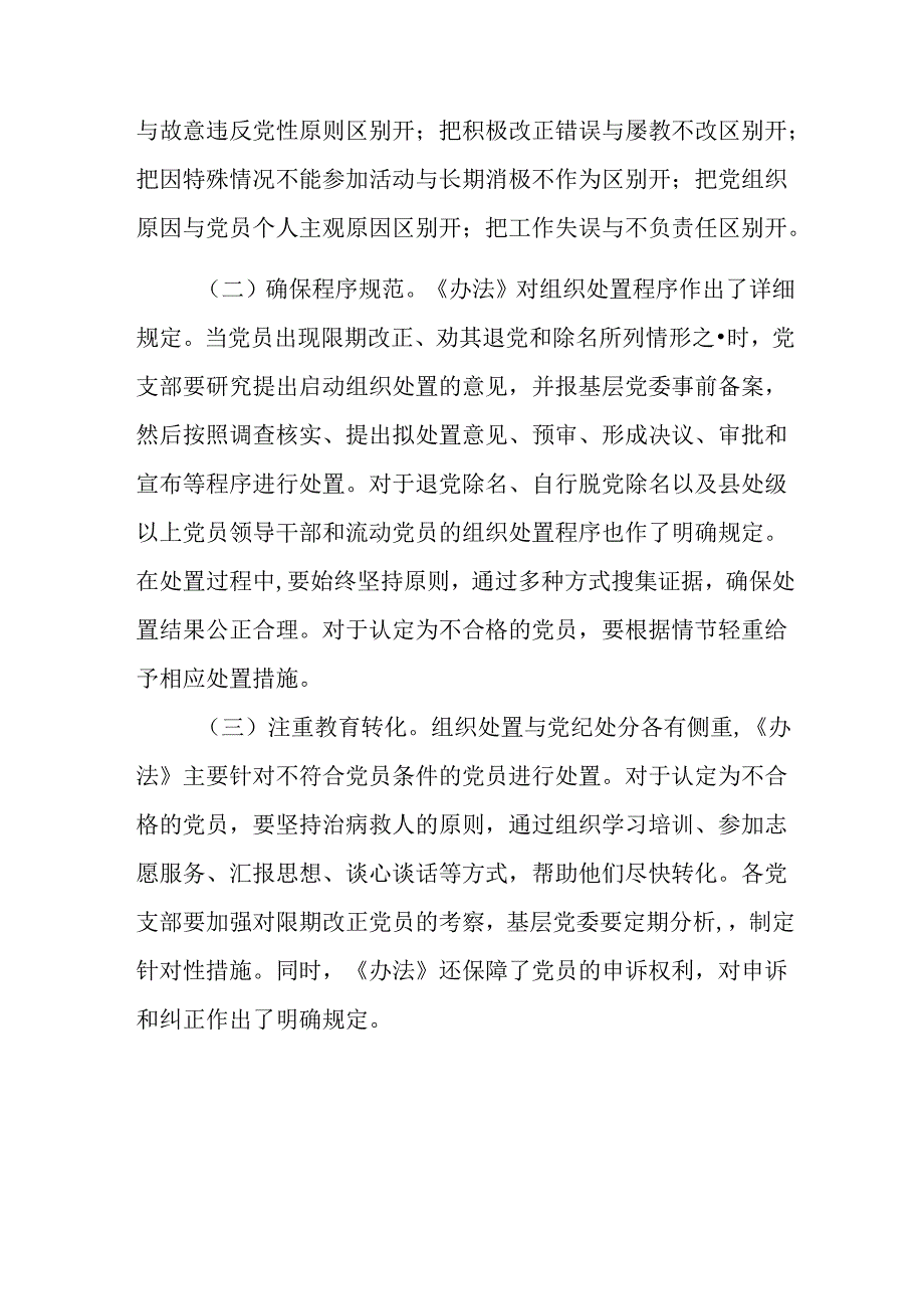 十篇2024有关围绕《中国共产党不合格党员组织处置办法》研讨材料.docx_第3页
